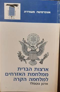 ארצות הברית ממלחמת האזרחים למלחמה הקרה - ארנון גוטפלד