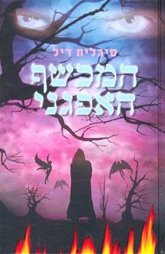 המכשף האפגני - סיגלית דיל