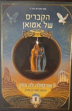 הקברים של אטואן - אורסולה ק. לה גווין