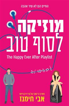מוזיקה לסוף טוב - אבי חימנז
