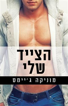 הצייד שלי - מוניקה ג
