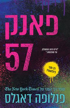 פאנק 57 - פנלופה דאגלס