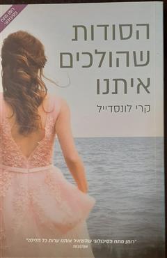 הסודות שהולכים איתנו - קרי לונסדייל