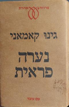 נערה פראית - גינו קאמאני