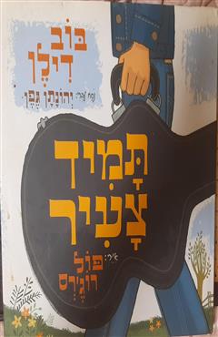 תמיד צעיר - בוב דילן
