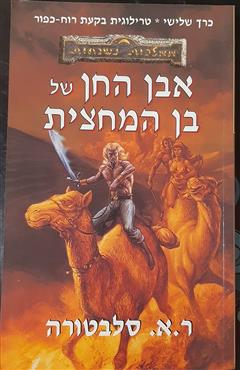 אבן החן של בן המחצית