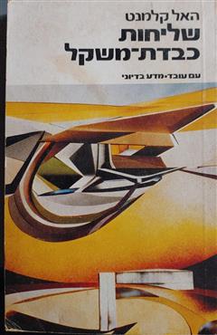 שליחות כבדת משקל - הל קלמנט