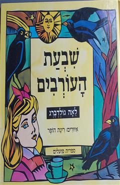 שבעת העורבים - לאה גולדברג