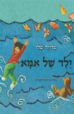 ילד של אמא - צרויה שלו