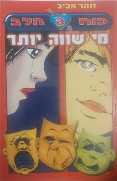 כוח הלב 3 :מי שווה יותר