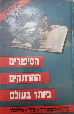 הסיפורים המרתקים ביותר בעולם - אייזיק אסימוב