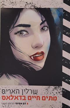 מתים חיים בדאלאס - שרלין האריס