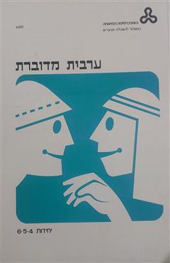 ערבית מדוברת - יחידות 6-4 - יום טוב אופיר