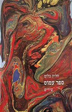 ספר עמוס - הלית בלום