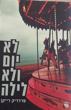 לא יום ולא לילה - פרדריק רייקן