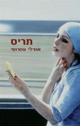 תריס - אמילי עמרוסי
