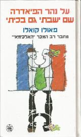על נהר הפיאדרה שם ישבתי גם בכיתי
