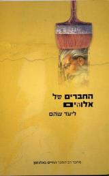 החברים של אלוהים