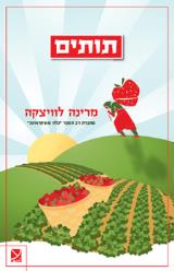תותים - מרינה לוויצקה