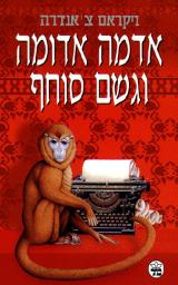 אדמה אדומה וגשם סוחף
