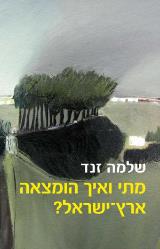 מתי ואיך הומצאה ארץ ישראל? - שלמה זנד