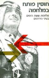 חוסין פותח במלחמה - א. קם