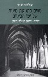 נשים בתנועת מינות של ימי הביניים