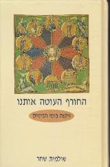 החורף העוטה אותנו