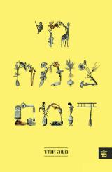 חי צומח דומם