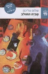 טביה החולב