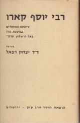 רבי יוסף קארו - יצחק רפאל