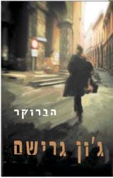 הברוקר