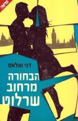 הבחורה מרחוב שרלוט - דני ואלאס