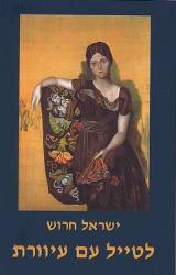 לטייל עם עיוורת - ישראל חרוש