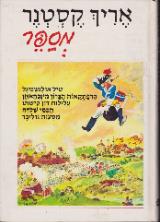 אריך קסטנר מספר