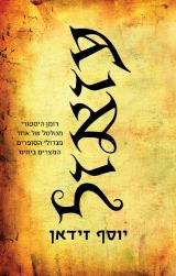 עזאזל - יוסף זידאן