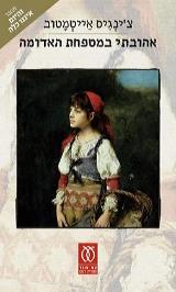 אהובתי במטפחת האדומה - צ
