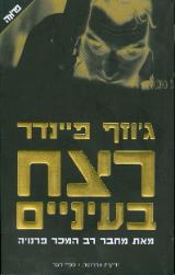 רצח בעיניים
