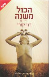 הכול משנה - רון קורי