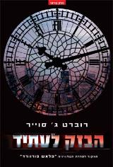 הבזק לעתיד - רוברט ג