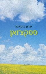 ססקצ