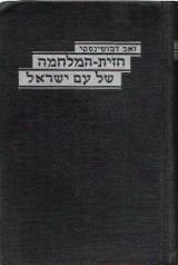 חזית המלחמה של עם ישראל