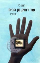 עוד רחוק מן הבית