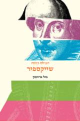 שייקספיר - העולם כבמה
