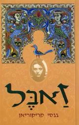 זאבל - ננסי קריקוריאן