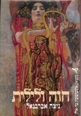 חוה ולילית - ניצה אברבנאל