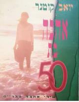 אהבה בת 50 : שירי אהבה עבריים