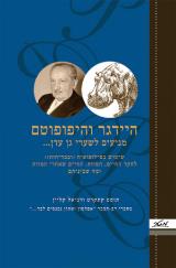היידגר והיפופוטם מגיעים לשערי גן עדן...