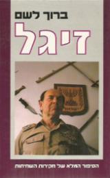 זיגל: הסיפור המלא של חקירות השחיתות - ברוך זיגל לשם