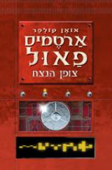 ארטמיס פאול - צופן הנצח - אואן קולפר